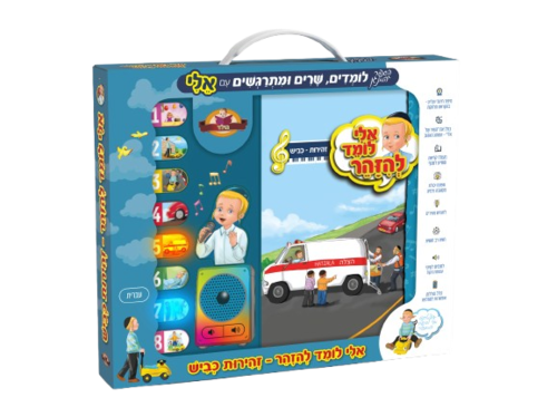 ספר מנגן - אלי לומד להיזהר - זהירות כביש