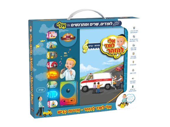 ספר מנגן - אלי לומד להיזהר - זהירות כביש
