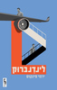 לינדנברוק - ירמי פינקוס