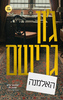האלמנה - ג'ון גרישם
