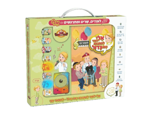 ספר מנגן - אלי לומד להתנהג כמו גדול - להישאר נקי