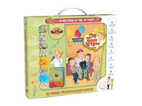 ספר מנגן - אלי לומד להתנהג כמו גדול - להישאר נקי