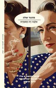 מהצד שלה - אלבה דה סספדס מודן