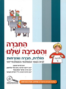 החברה והסביבה שלנו ג' - /זיוה לוריא-מימוני כנרת