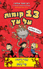13 קומות על עץ - אנדי גריפית טרי דנטון