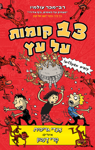 13 קומות על עץ - אנדי גריפית טרי דנטון כתר