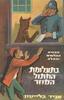 חבורת הבלשים והכלב 7 בתעלומת החתול המוזר (יד 2) - אניד בליטון