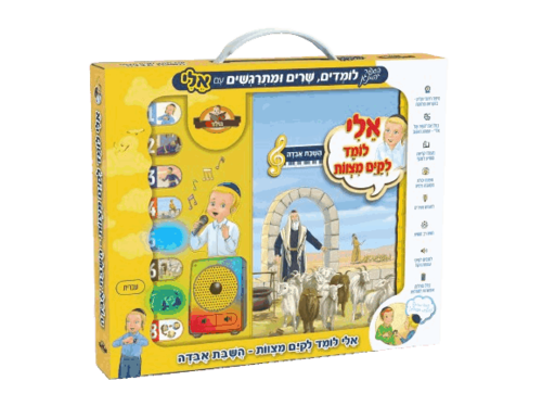 ספר מנגן - אלי לומד לקיים מצוות - השבת אבידה