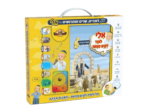 ספר מנגן - אלי לומד לקיים מצוות - השבת אבידה