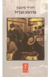 מדרגות הברזל (יד 2)- ז'ורז' סימנון עם עובד