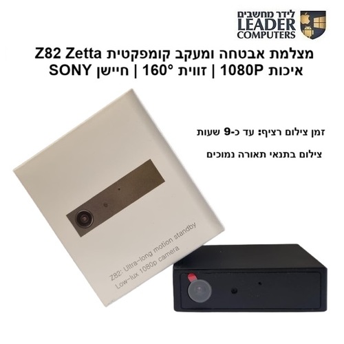 מצלמת אבטחה ומעקב קומפקטית | איכות ‎1080P‎ | זווית ‎160°‎ | חיישן SONY | דגם: Zetta Z82