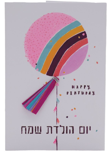 כרטיס ברכה מעוצב יום הולדת שמח - בלון יום הולדת