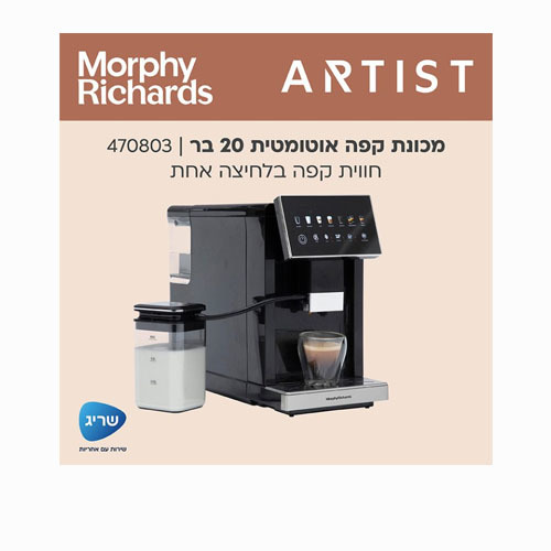 מכונת קפה אוטומטית 20 בר 470803 Morphy Richards מורפי ריצ'רד