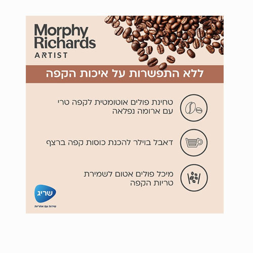 מכונת קפה אוטומטית 20 בר 470803 Morphy Richards מורפי ריצ'רד