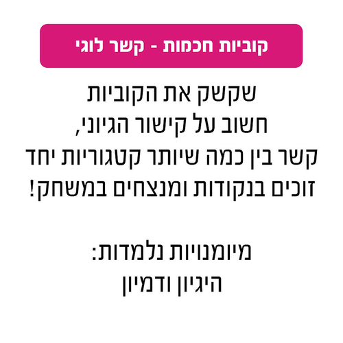 משחק קוביות חכמות - קשר לוגי
