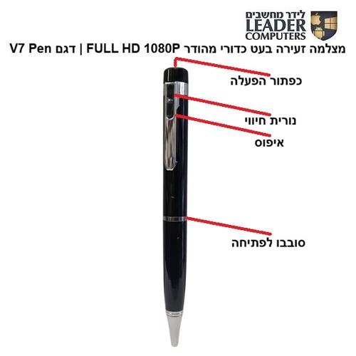 מצלמה נסתרת בתוך העט כדורי מהודר FULL HD 1080P | דגם V7 Pen