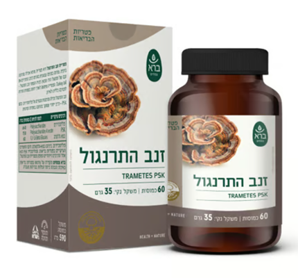 ברא פטריית זנב התרנגול 60 כמוסות | Trametes PSK