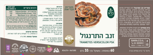 ברא פטריית זנב התרנגול 60 כמוסות | Trametes PSK