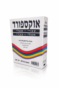 מילון אוקספורד עברי אנגלי / אנגלי עברי OXFORD