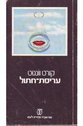 עריסת חתול (יד 2) - קורט וונגוט עם עובד