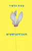 הגורדוניסטים - עמוס טלשיר
