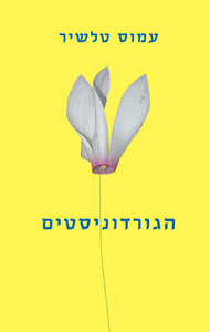 הגורדוניסטים - עמוס טלשיר שונות 