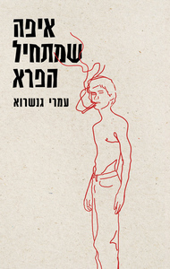 איפה שמתחיל הפרא - עמרי גנשרוא כנרת