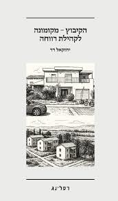 הקיבוץ – מקומונה לקהילת רווחה (יד 2 כחדש)  - יחזקאל דר רסלינג