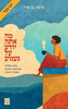 מה אתה יודע על געגוע - הדסה בן ארי