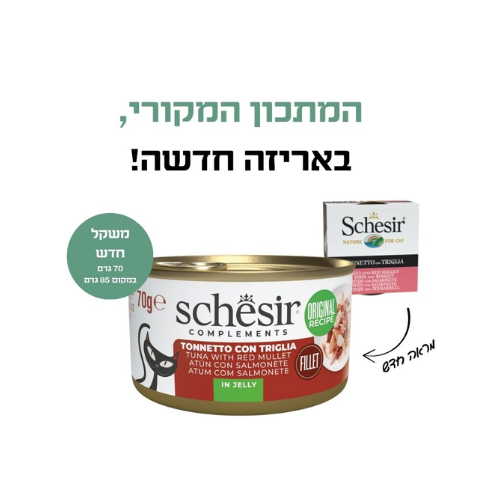 מעדן שזיר מלא – טונה עם מולית אדומה בג'לי 85 גרם – תמונת מוצר ראשית