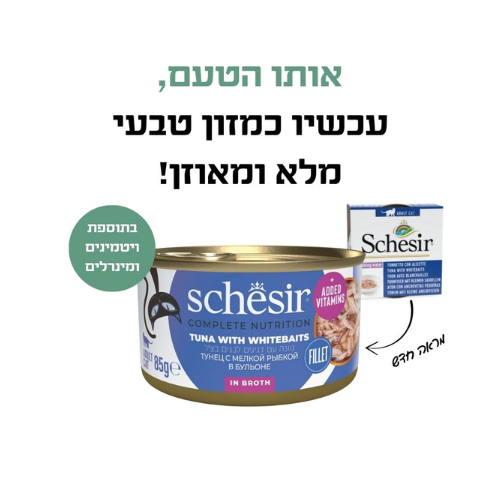 מעדן שזיר מלא – טונה עם whitebaits בציר 85 גרם – תמונת מוצר ראשית