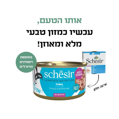 מעדן שזיר מלא – טונה בציר 85 גרם – תמונת מוצר ראשית