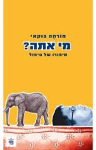 מי אתה? (יד 2) - חורחה בוקאי  כתר