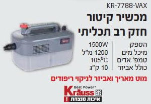 מכשיר קיטור 1500W חזק רב תכליתי - כולל מוט מאריך ואביזר לניקוי ריפודים KRAUSS