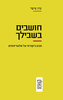 חושבים בשבילך - ערן פישר