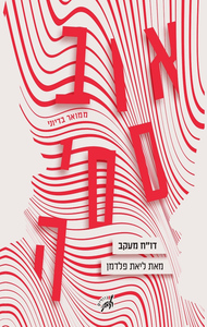 אובססיה - דו"ח מעקב - ליאת פלדמן שונות 