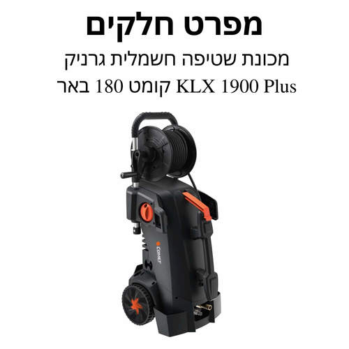 מכונת שטיפה חשמלית גרניק  KLX 1900 Plus קומט - מפרט חלקים