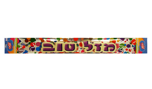 באנר מזל טוב