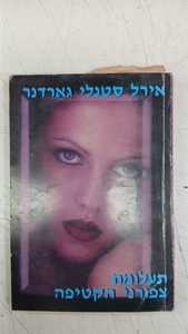 תעלומת צפורני הקטיפה (יד2)- אירל סטנלי גארדנר שונות 