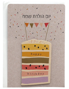 כרטיס ברכה מעוצב יום הולדת שמח - פרוסת עוגה צבעונית