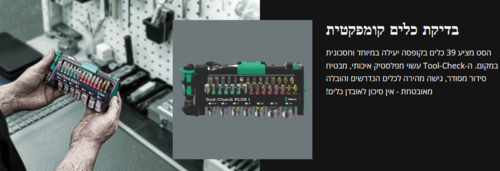 סט ביטים ובקסות 39 חלקים Tool Check Plus 1 מקצועי כולל מארז ורצ'ט ומברג WERA