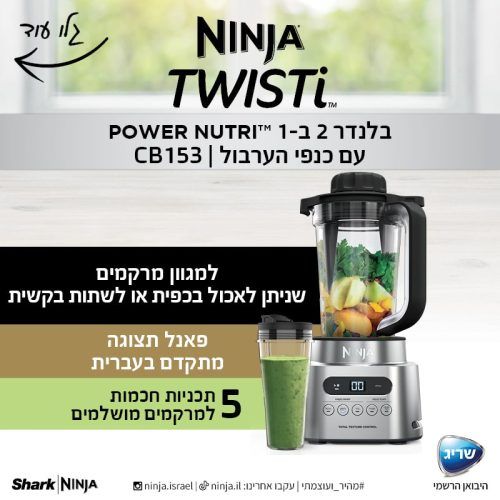 בלנדר Ninja Twisti CB153 נינג'ה