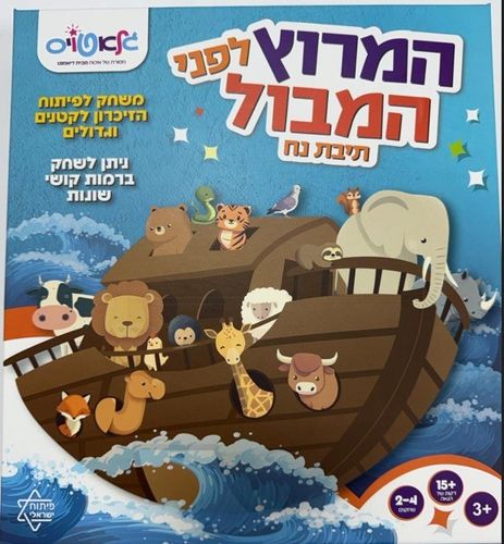 המרוץ לפניי המבוך - תיבת נח 