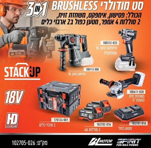 סט כלי עבודה נטענים 18V מודולרי 3 ב-1 דגם 102705-026 האנטר Hunter