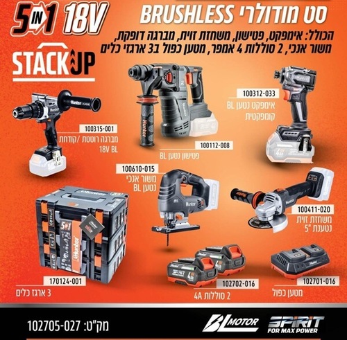סט כלי עבודה נטענים 18V מודולרי 5 ב-1 דגם 102705-027 האנטר Hunter