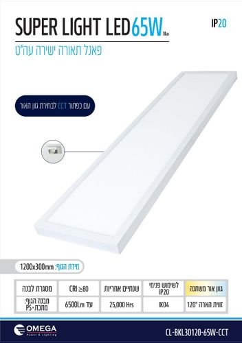 פנל לד ע.הטיח 65W לבן CCT 120X30 אומגה OMEGA