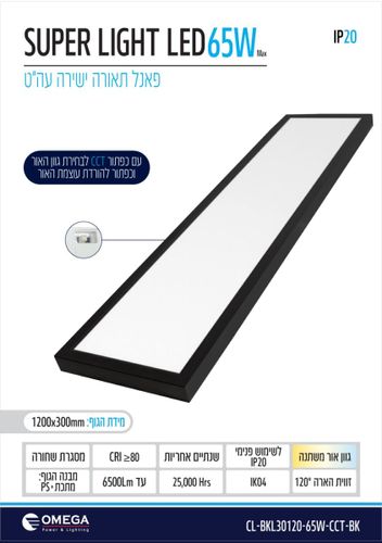 פנל לד ע.הטיח 65W שחור CCT 120X30 אומגה OMEGA