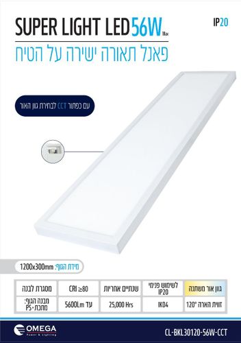 פנל לד ע.הטיח 56W לבן CCT 120X30 אומגה OMEGA