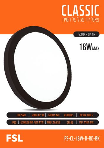 פנל לד ע.הטיח 18W שחור 208X28 עגול אור יום FSL 6500K
