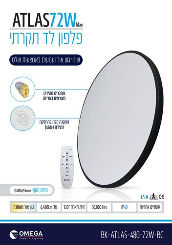 פלפון 72W ATLAS פאנל שחור+שלט אומגה OMEGA